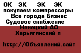 2ОК1, ЭК7,5, ЭК10, ЭК2-150, покупаем компрессоры  - Все города Бизнес » Судовое снабжение   . Ненецкий АО,Харьягинский п.